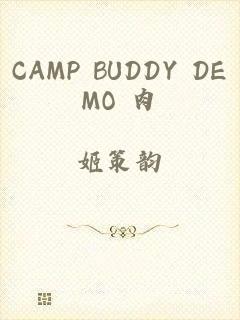 CAMP BUDDY DEMO 肉
